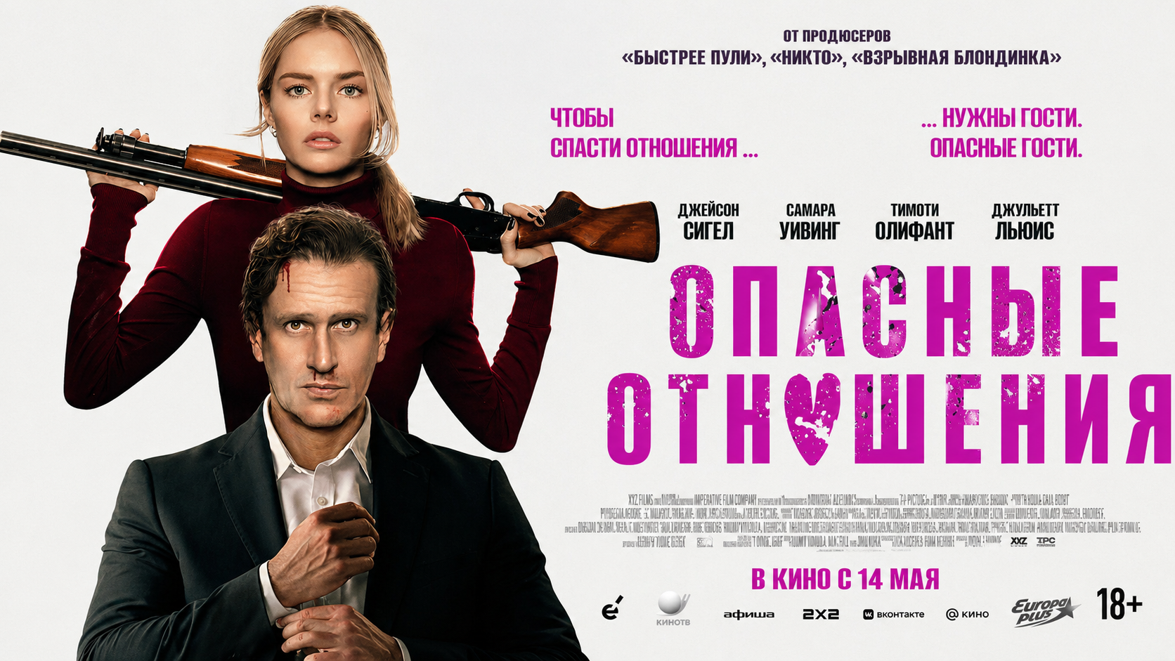 Опасные отношения