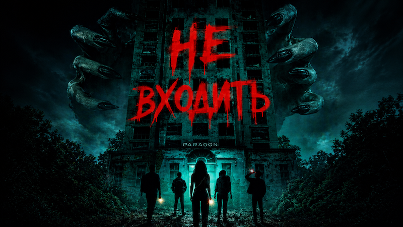 Не входить