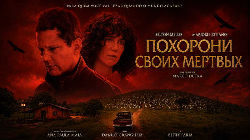 Похорони своих мёртвых