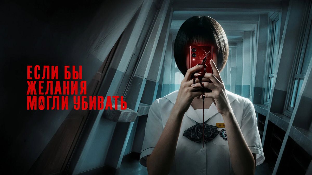 Если бы желания могли убивать / Загадай свою смерть / Желаю твоей смерти