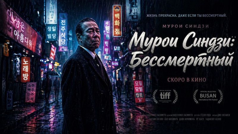 Мурои Синдзи: Бессмертный