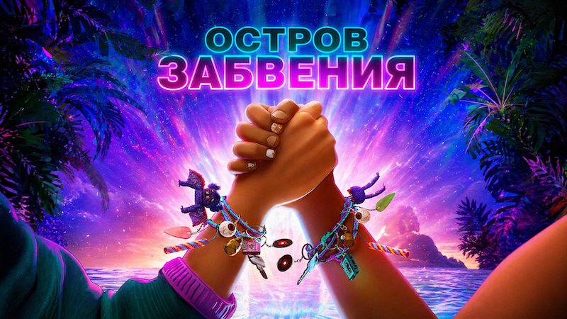 Остров Забвения