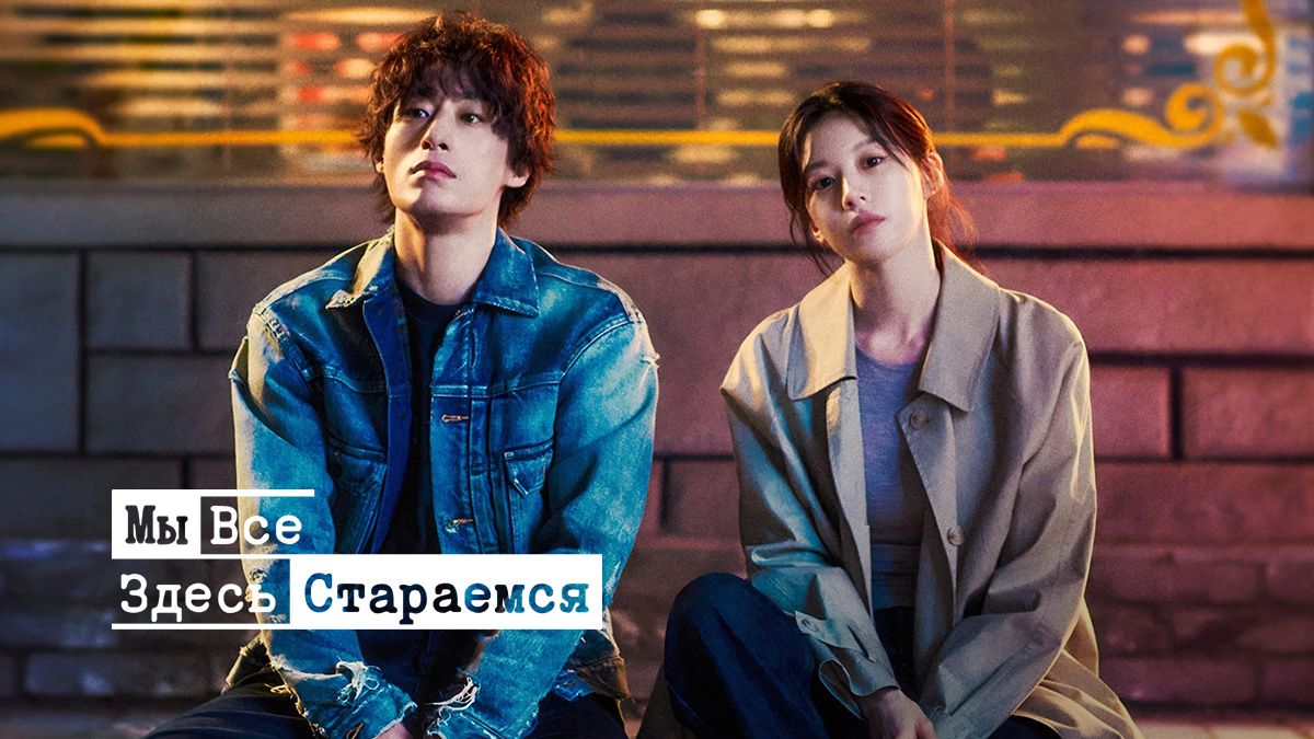 Мы все здесь стараемся / Каждый борется со своей собственной никчёмностью