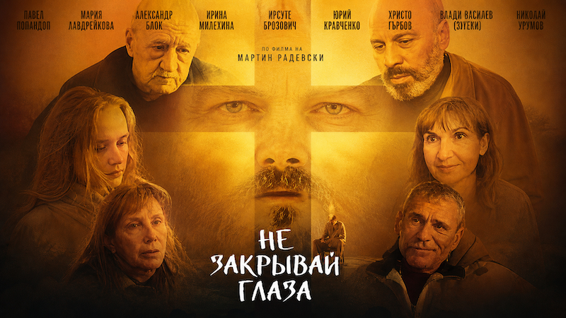 Не закрывай глаза