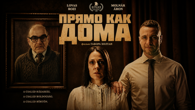 Прямо как дома