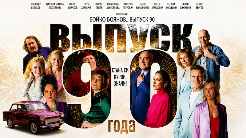 Выпуск 90-го года