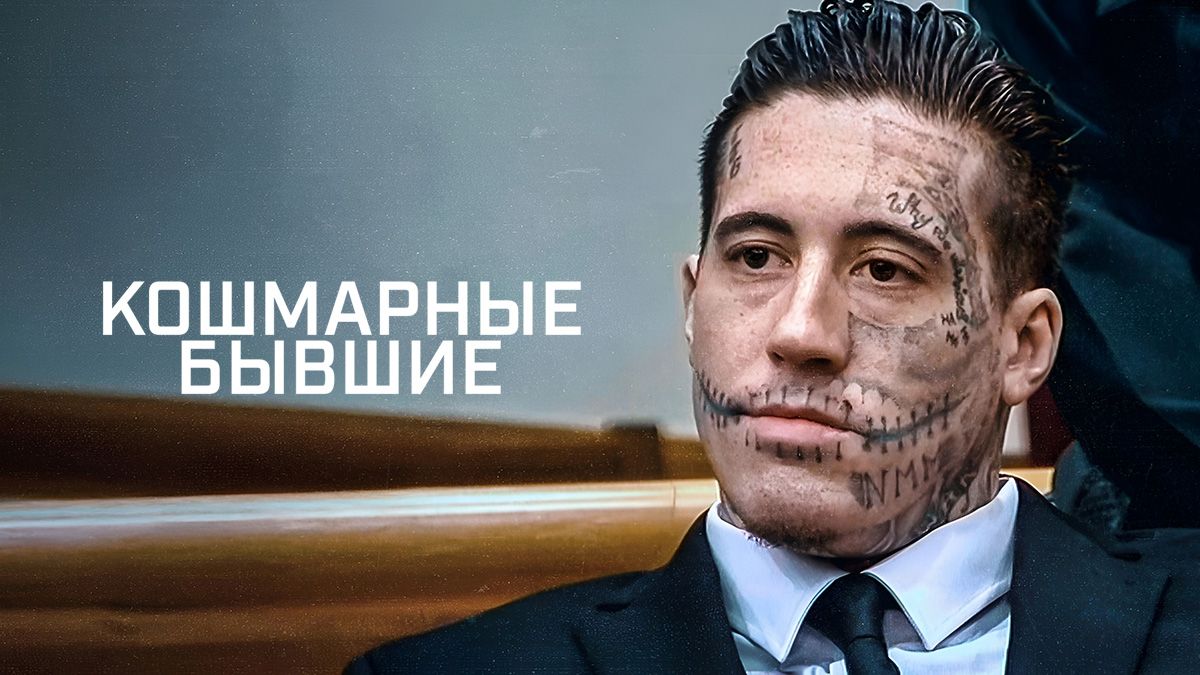 Кошмарные бывшие