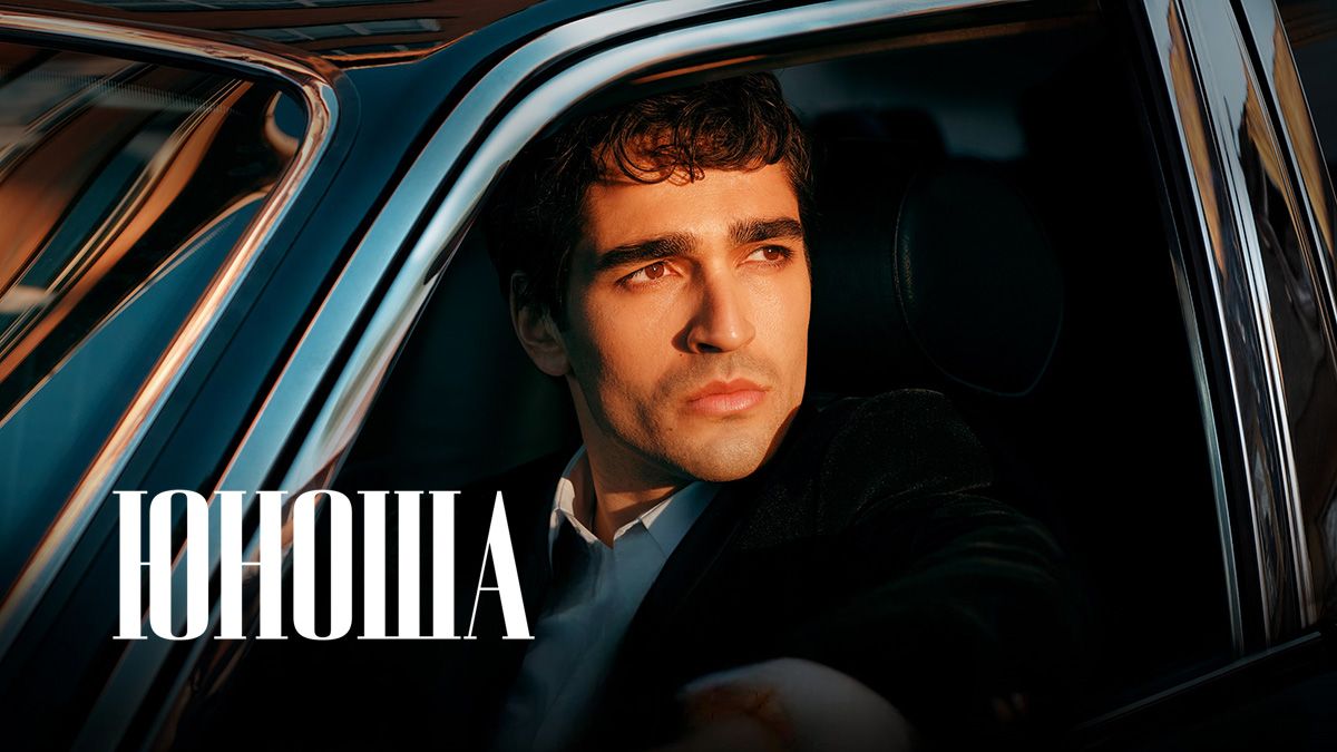 Юноша / Парень
