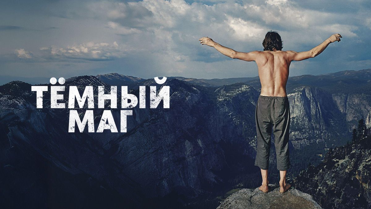 Темный волшебник