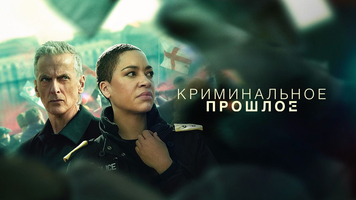 Криминальное прошлое