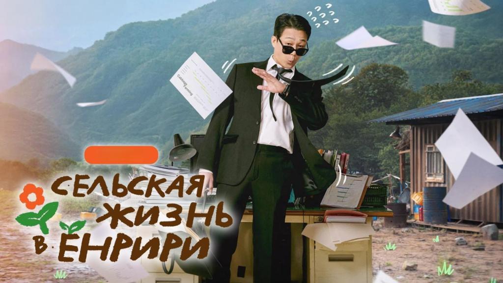 Сельская жизнь в Ëннири