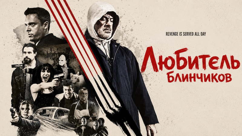 Любитель блинчиков