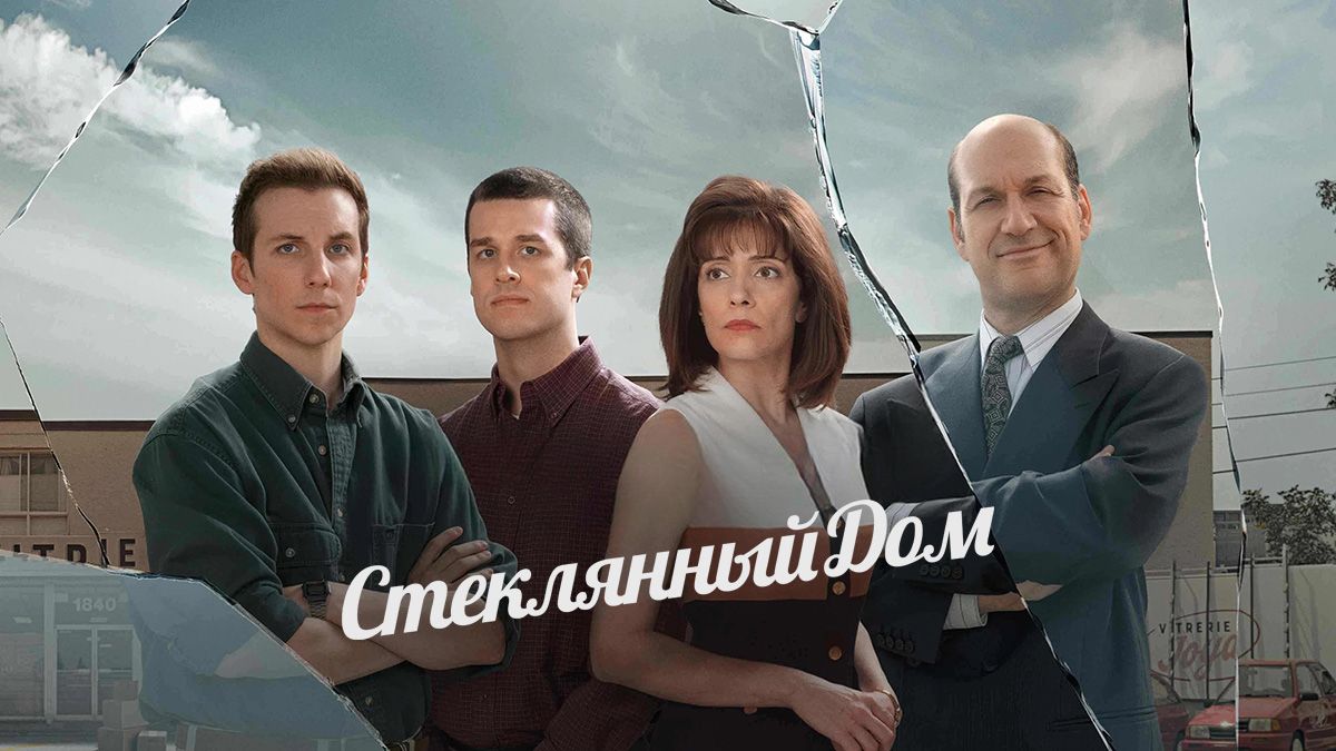 Стеклянный дом