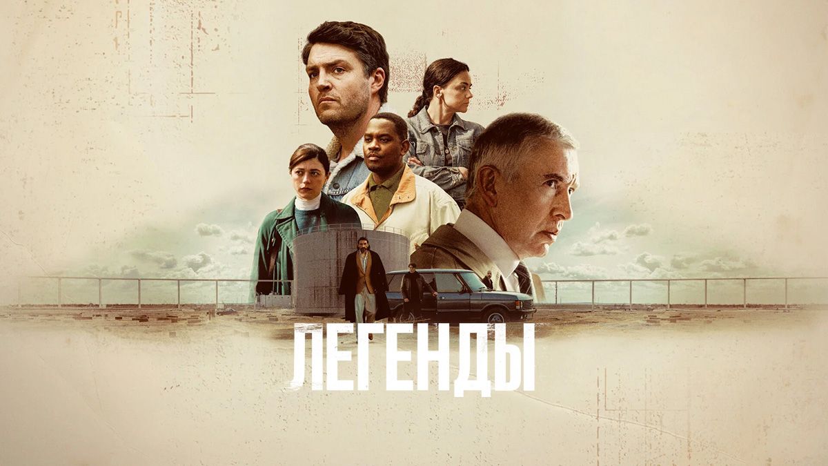 Легенды