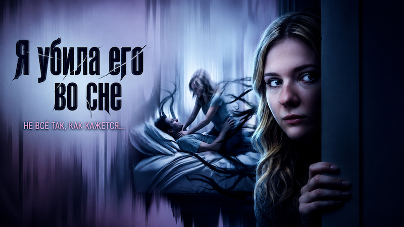 Я убила его во сне