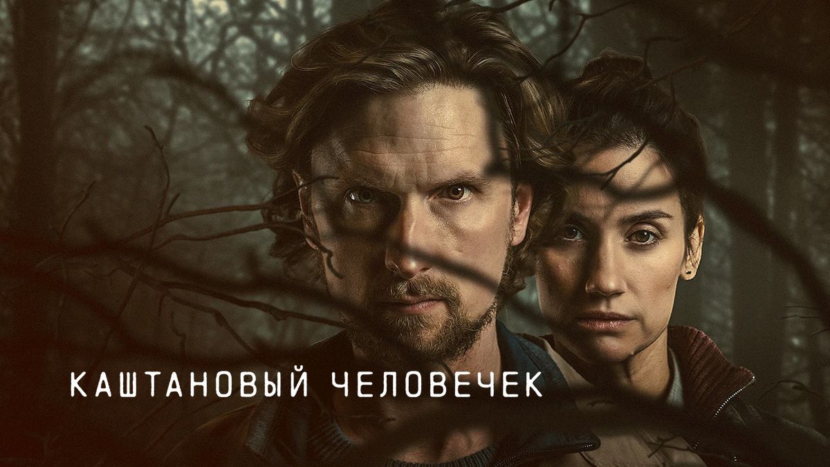 Каштановый человечек