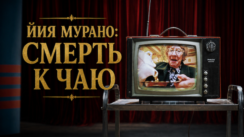 Йия Мурано: Смерть к чаю
