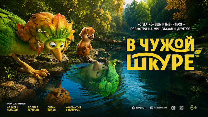 В чужой шкуре