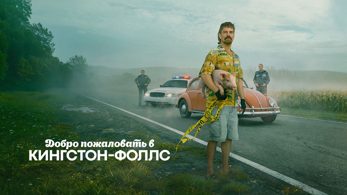 Добро пожаловать в Кингстон-Фоллс