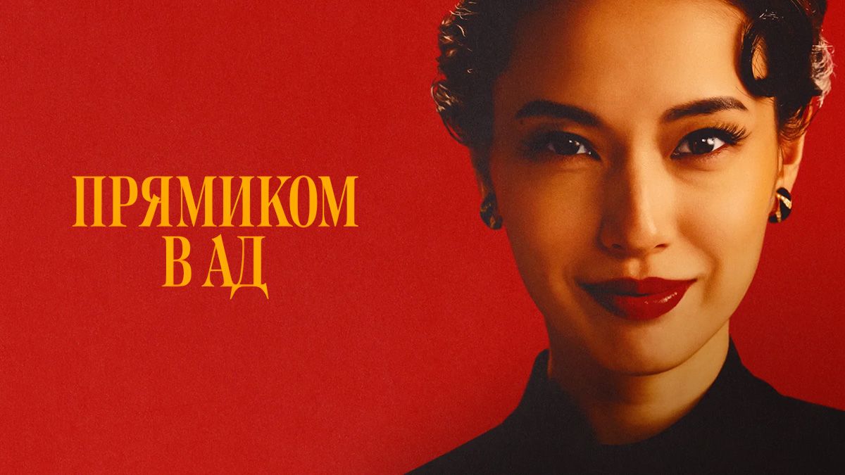 Прямиком в ад