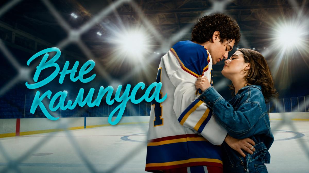 Вне кампуса