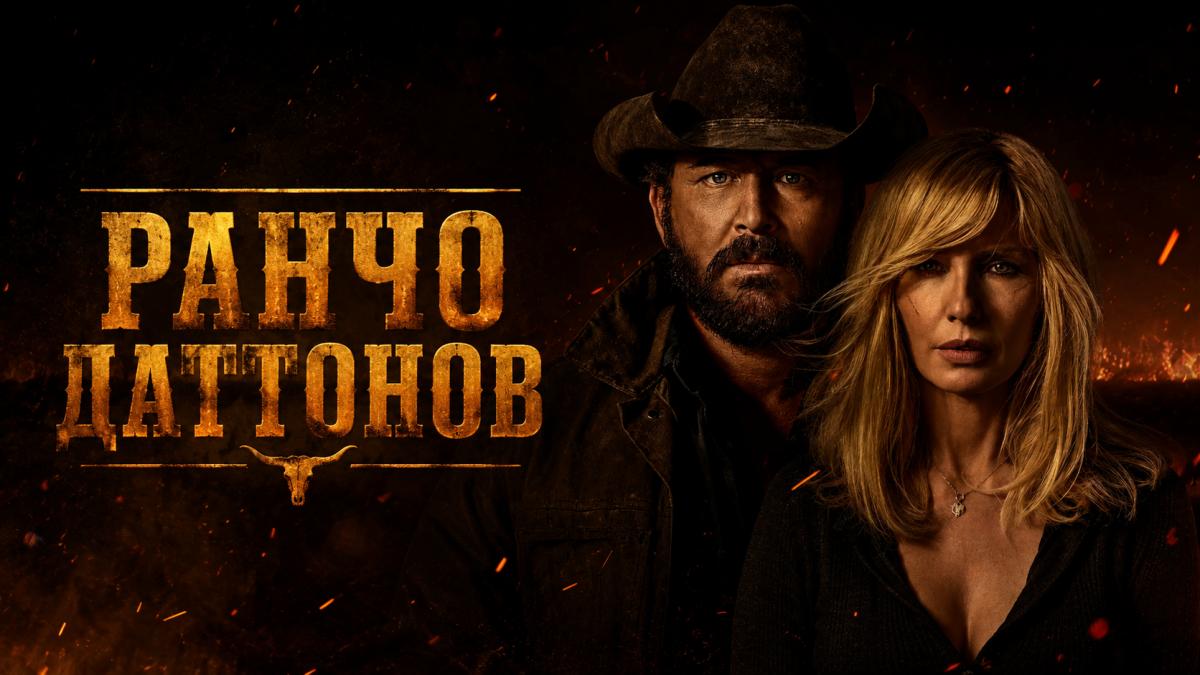 Ранчо Даттонов
