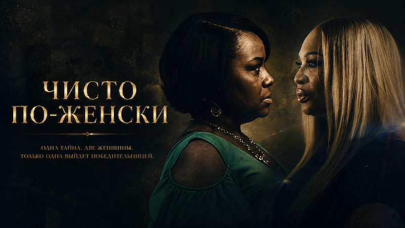 Чисто по-женски