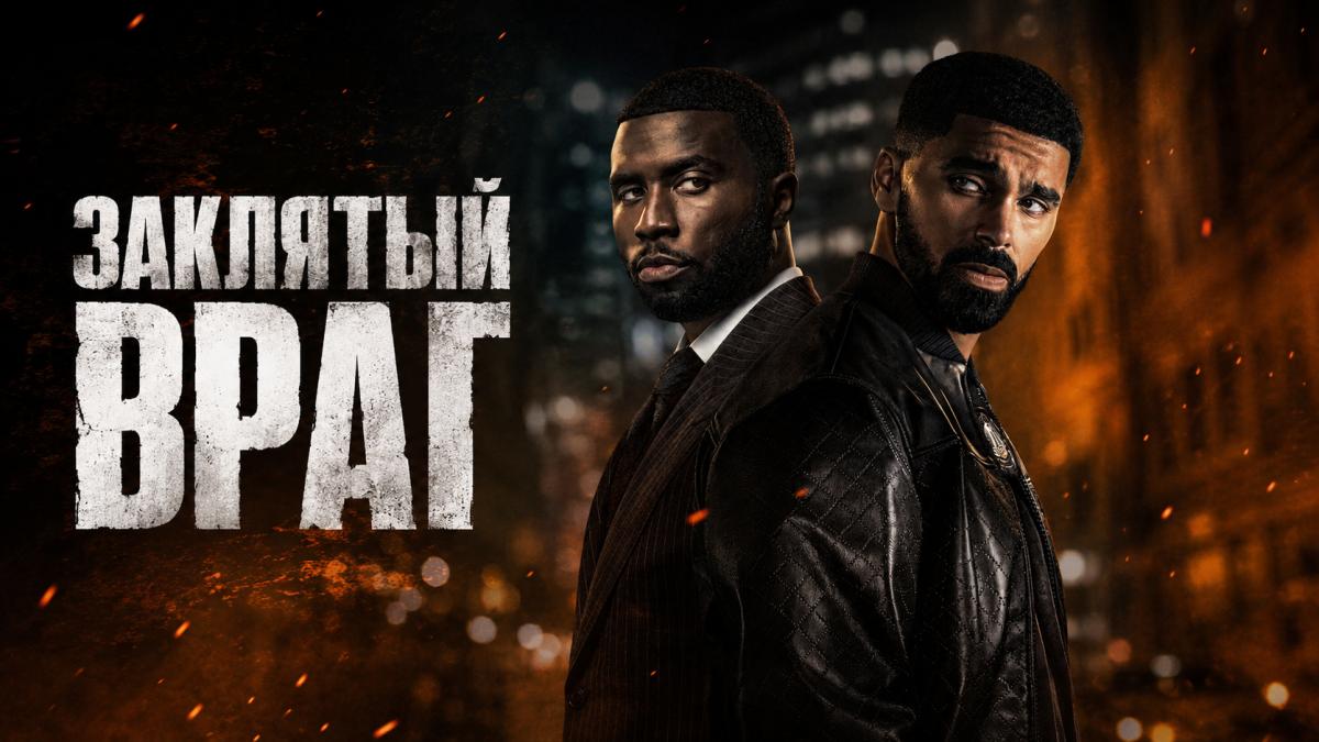 Заклятый враг