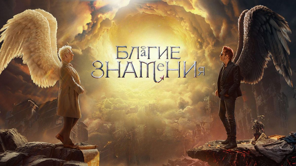 Благие знамения