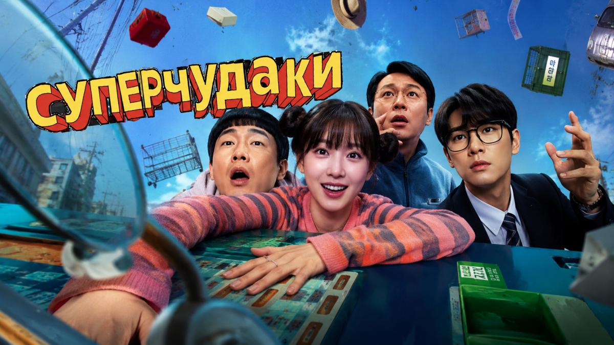 Суперчудаки / Суперглупцы / Чудо-дураки / Команда Б
