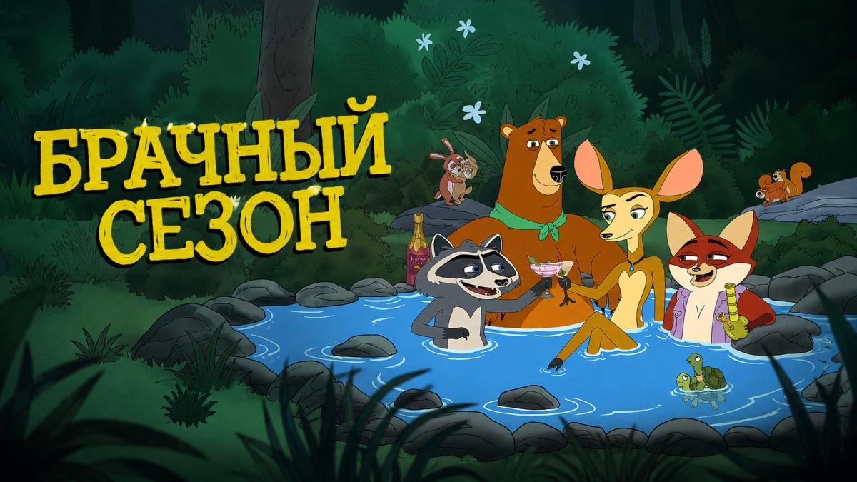 Брачный сезон