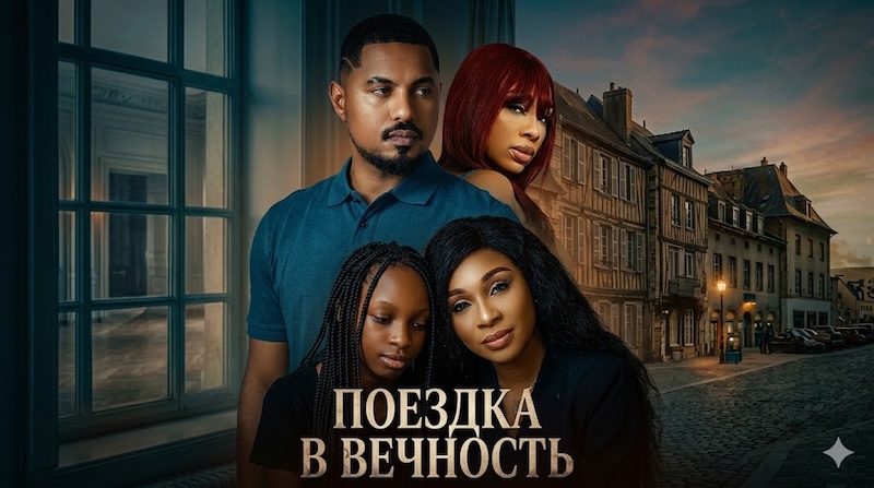 Поездка в вечность