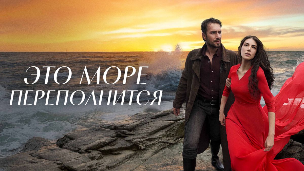 Это море переполнится