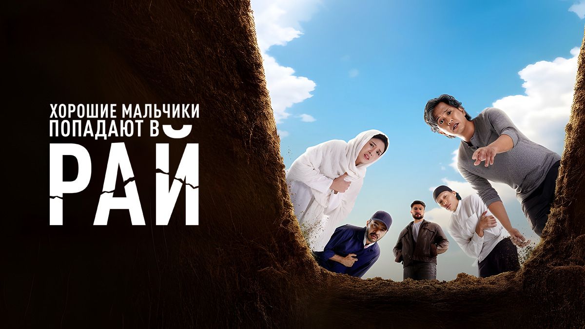 Хорошие мальчики попадают в рай