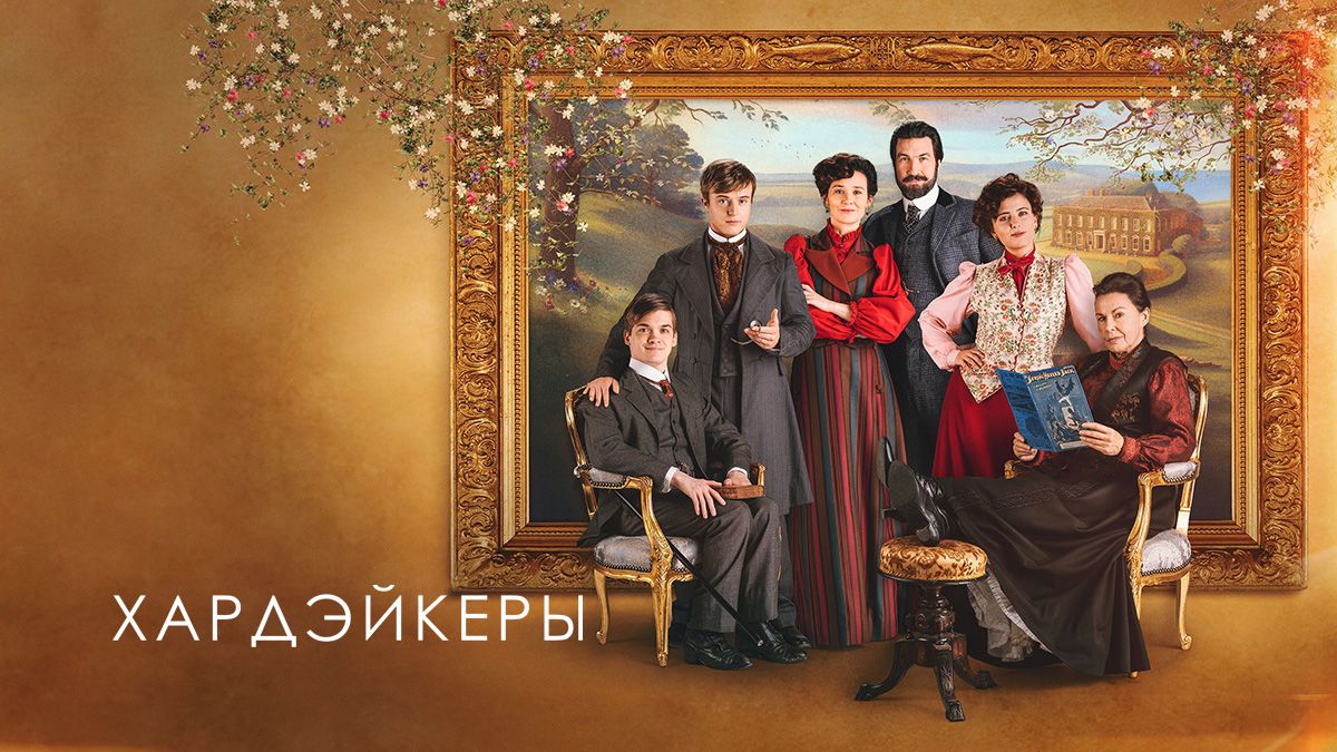 Сага о Хардакрах / Хардакры / Хардейкры