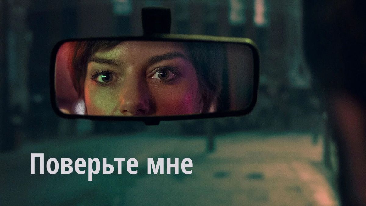 Поверьте мне