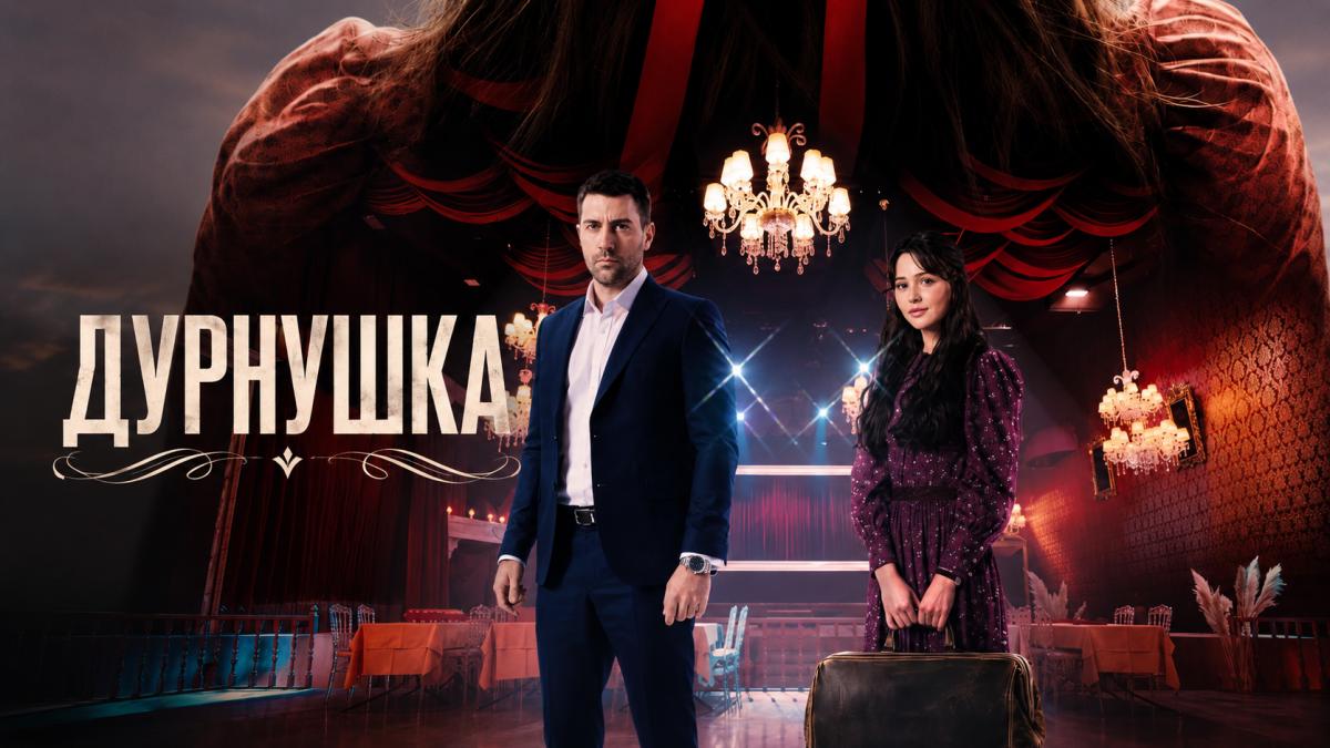 Дурнушка