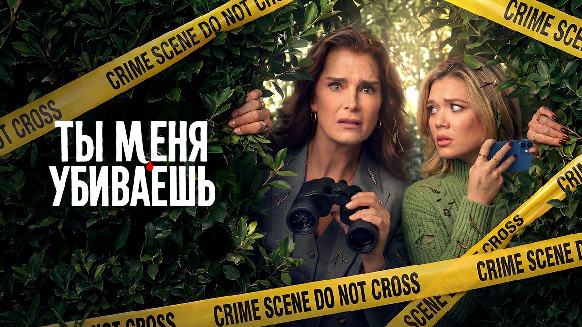 Ты меня убиваешь / Элли и Энди / Ты убиваешь меня