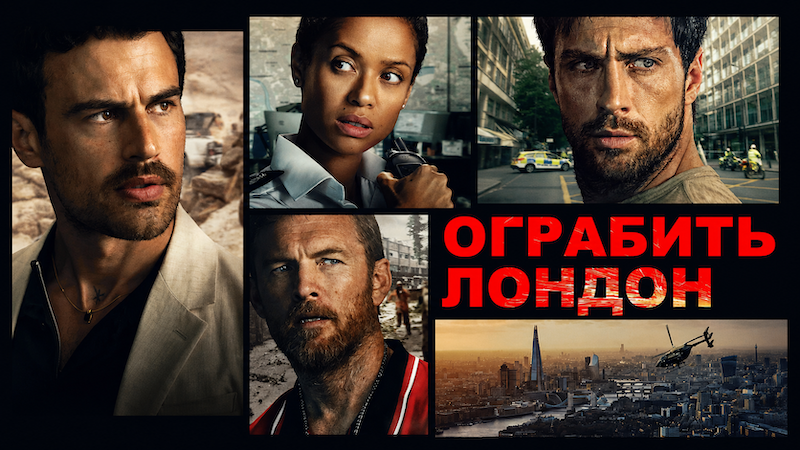 Ограбить Лондон