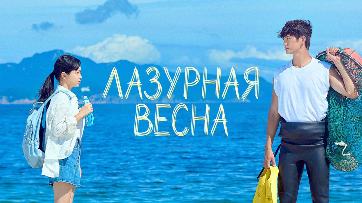 Лазурная весна