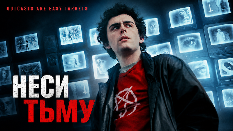 Неси тьму
