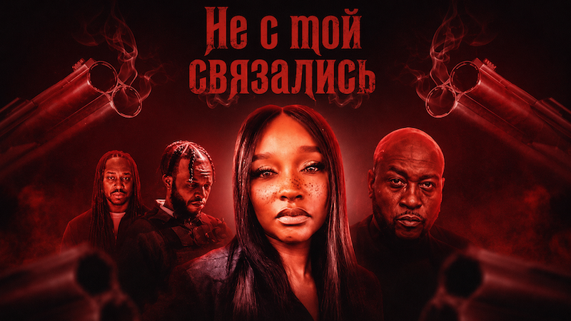 Не с той связались