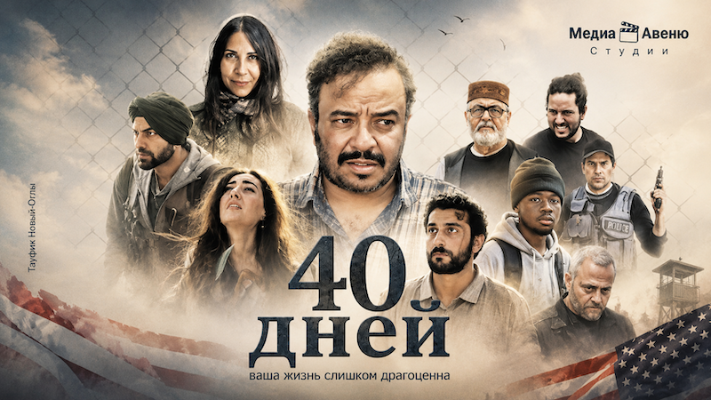 40 дней