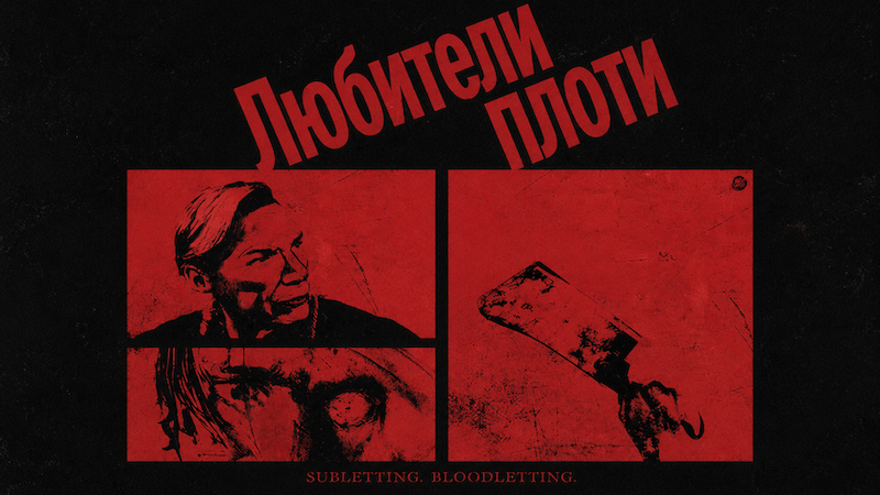 Любители плоти