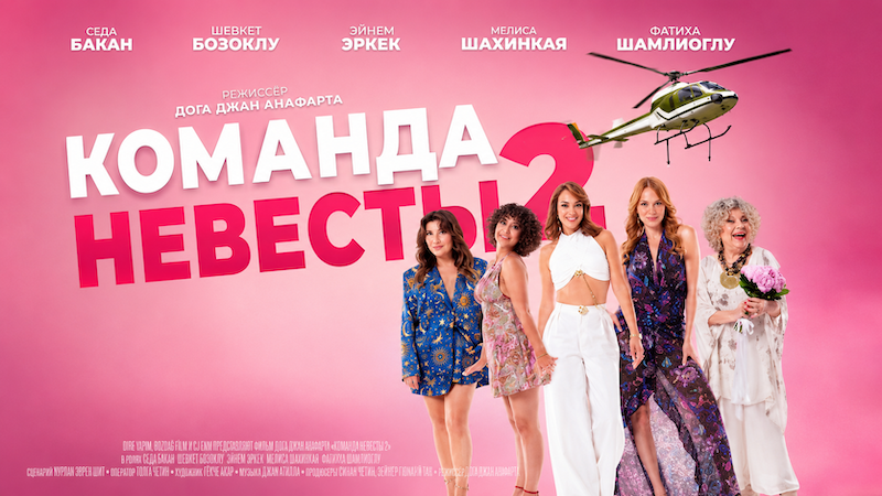 Команда невесты 2