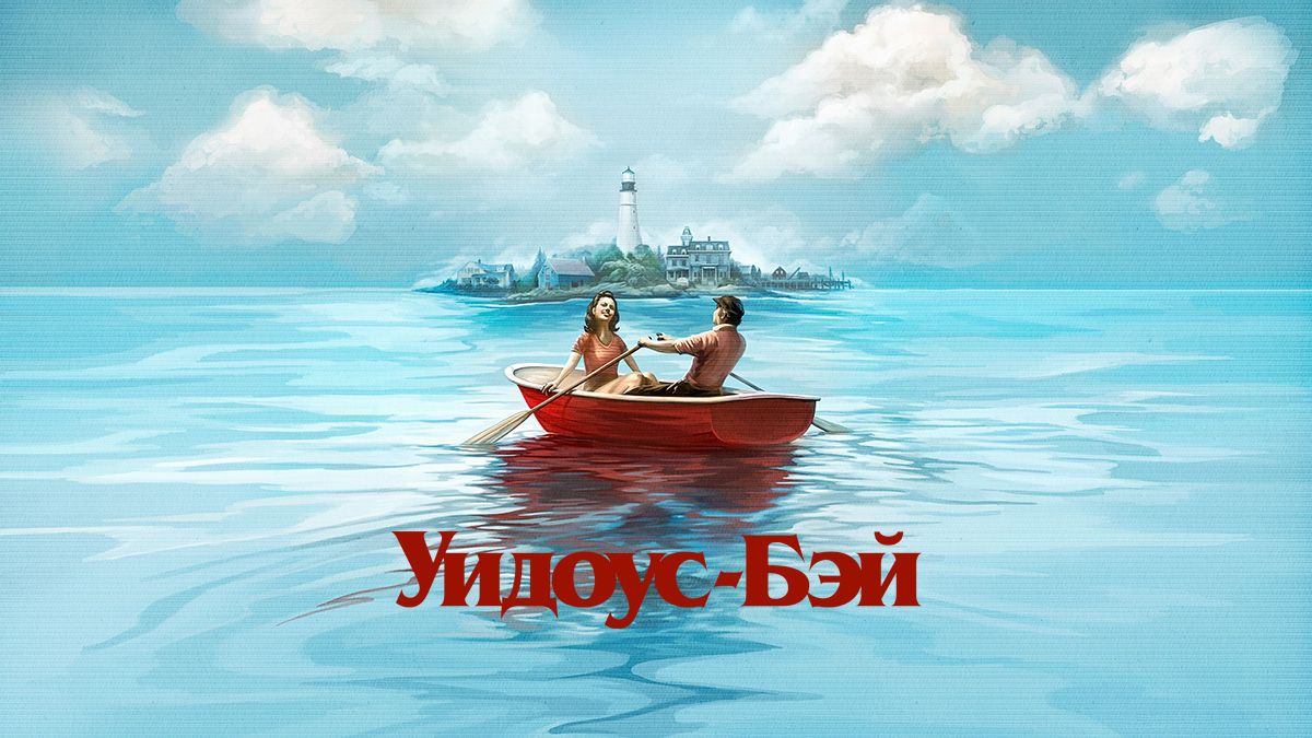 Бухта вдов / Уидоус-Бэй