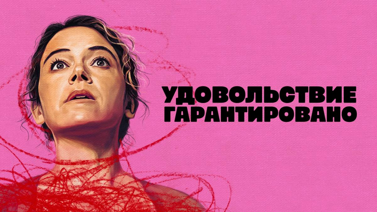 Удовольствие гарантировано / Максимальное удовольствие гарантировано