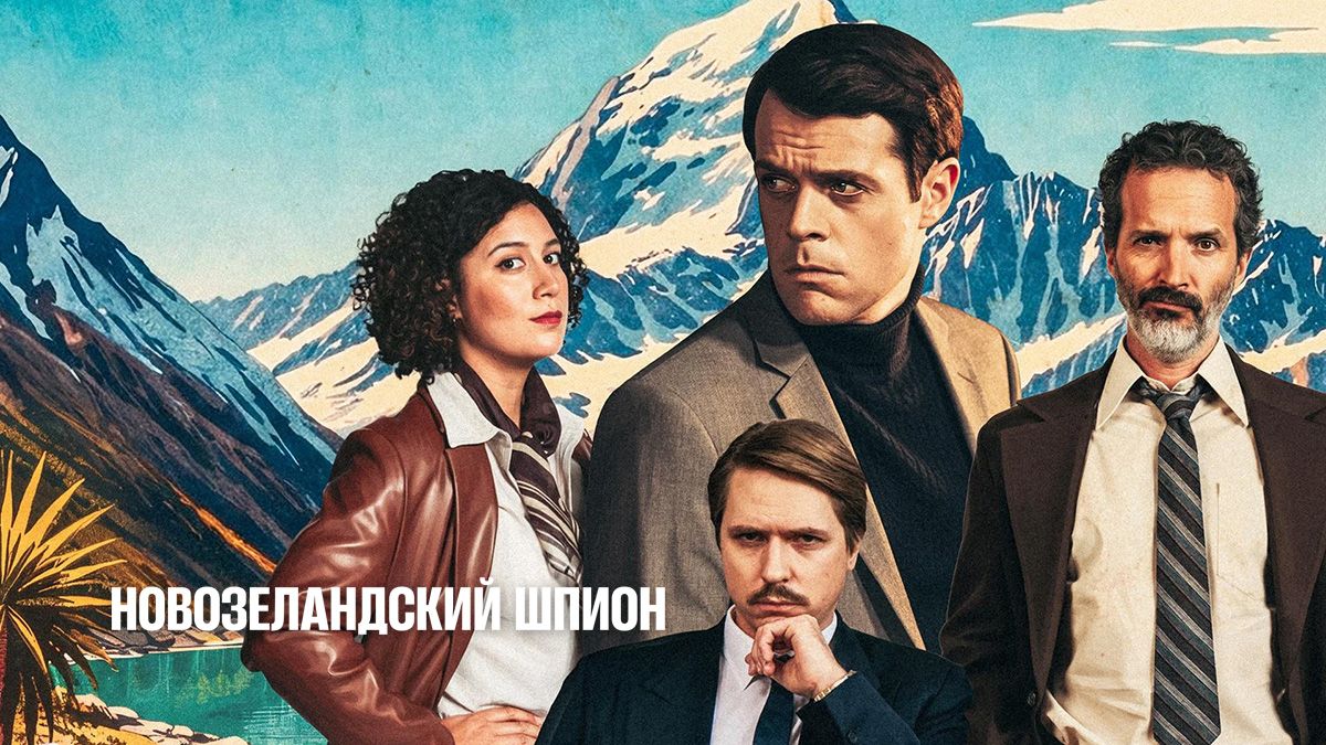 Новозеландский шпион