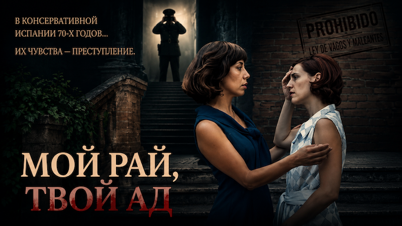 Мой рай, твой ад