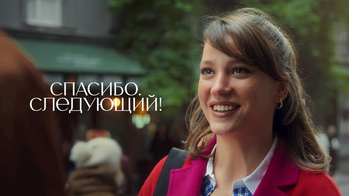 Спасибо. Следующий!